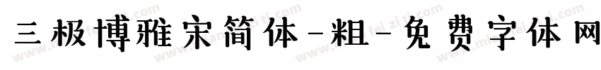 三极博雅宋简体-粗字体转换