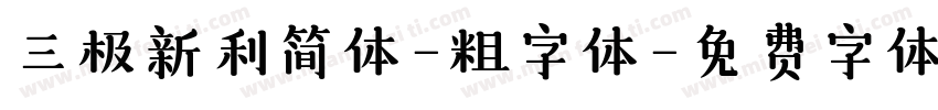 三极新利简体-粗字体字体转换