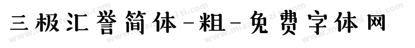 三极汇誉简体-粗字体转换