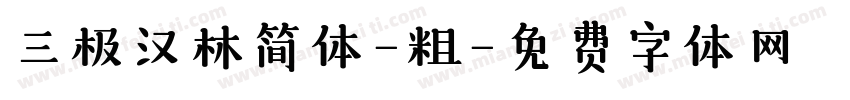 三极汉林简体-粗字体转换