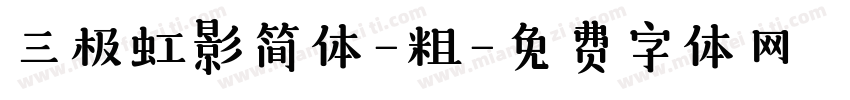 三极虹影简体-粗字体转换