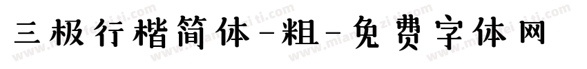 三极行楷简体-粗字体转换