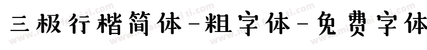 三极行楷简体-粗字体字体转换