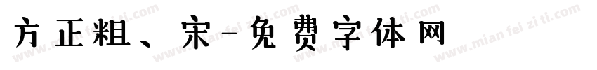 方正粗、宋字体转换