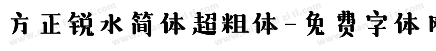 方正锐水简体超粗体字体转换