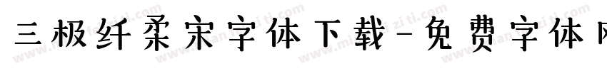 三极纤柔宋字体下载字体转换