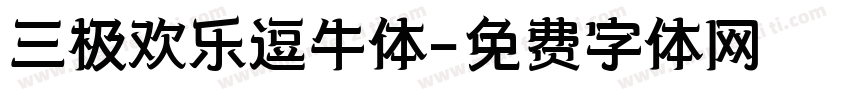 三极欢乐逗牛体字体转换