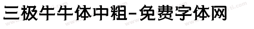 三极牛牛体中粗字体转换