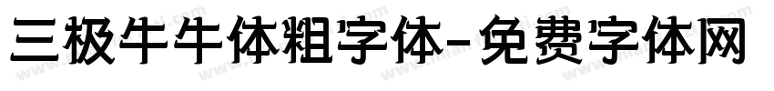 三极牛牛体粗字体字体转换