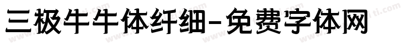 三极牛牛体纤细字体转换