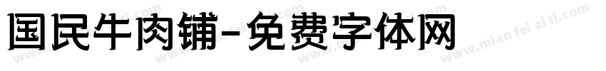 国民牛肉铺字体转换