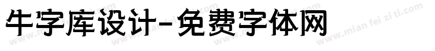 牛字库设计字体转换