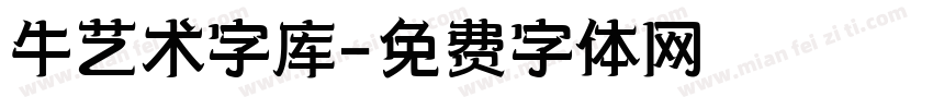 牛艺术字库字体转换