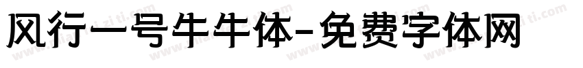 风行一号牛牛体字体转换