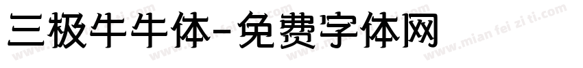 三极牛牛体字体转换