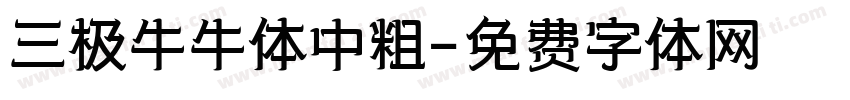 三极牛牛体中粗字体转换