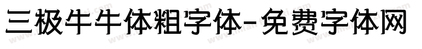 三极牛牛体粗字体字体转换