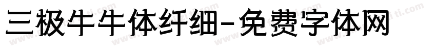 三极牛牛体纤细字体转换