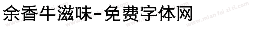 余香牛滋味字体转换