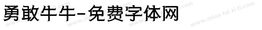 勇敢牛牛字体转换