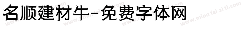 名顺建材牛字体转换