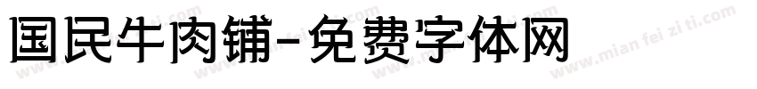 国民牛肉铺字体转换