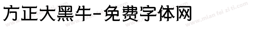 方正大黑牛字体转换