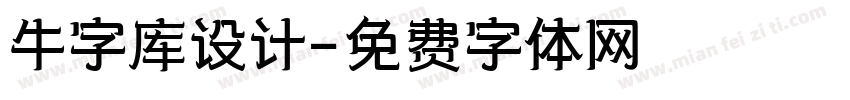 牛字库设计字体转换