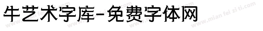 牛艺术字库字体转换