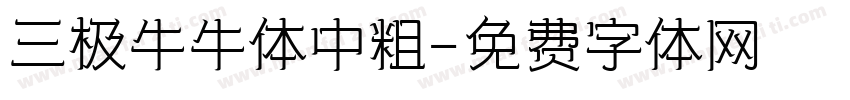 三极牛牛体中粗字体转换