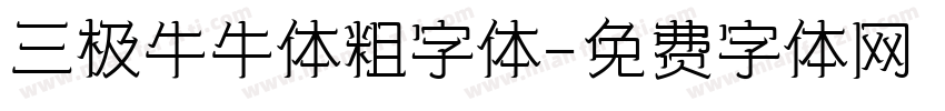 三极牛牛体粗字体字体转换