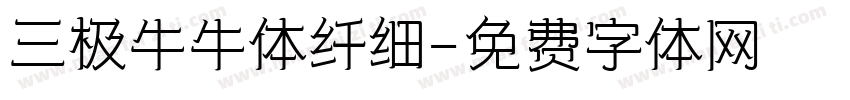 三极牛牛体纤细字体转换