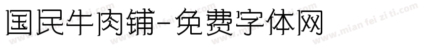 国民牛肉铺字体转换