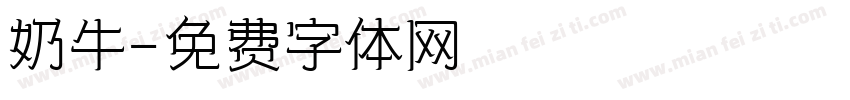 奶牛字体转换