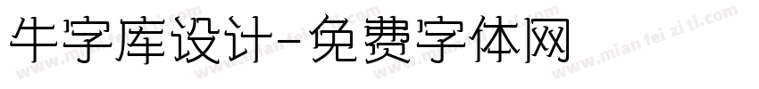 牛字库设计字体转换