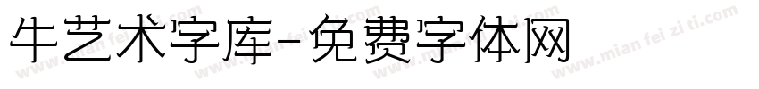 牛艺术字库字体转换