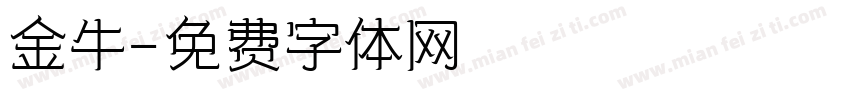 金牛字体转换