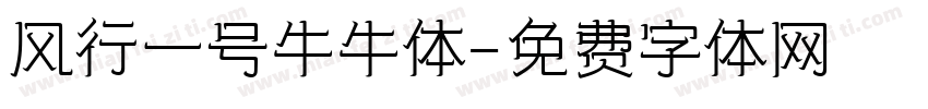 风行一号牛牛体字体转换