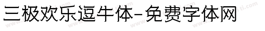 三极欢乐逗牛体字体转换