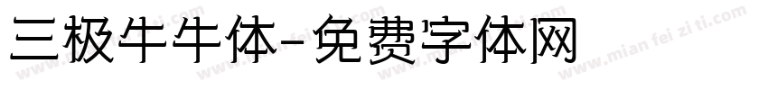 三极牛牛体字体转换