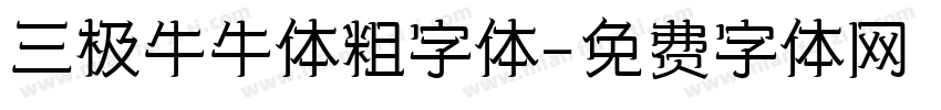 三极牛牛体粗字体字体转换