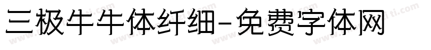 三极牛牛体纤细字体转换