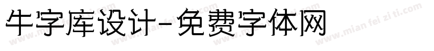 牛字库设计字体转换