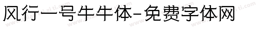 风行一号牛牛体字体转换