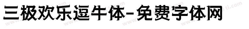 三极欢乐逗牛体字体转换