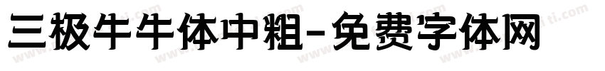 三极牛牛体中粗字体转换