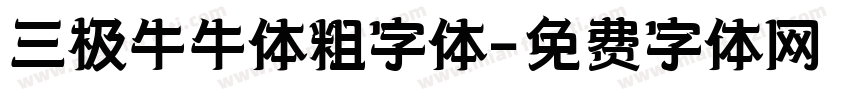 三极牛牛体粗字体字体转换