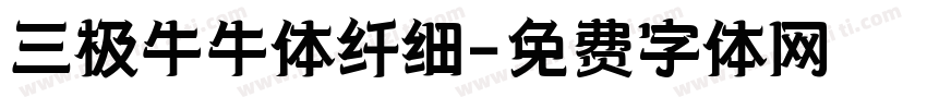 三极牛牛体纤细字体转换