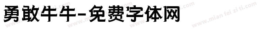 勇敢牛牛字体转换