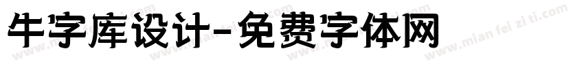 牛字库设计字体转换